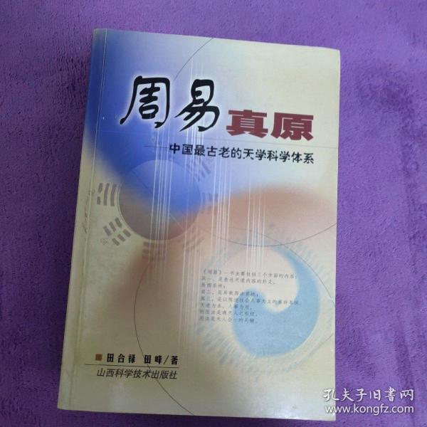 周易真原：中国最古老的天学科学体系