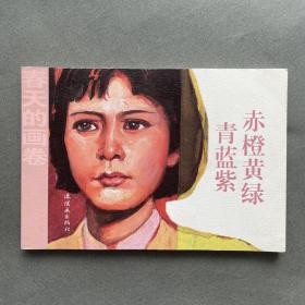 春天的画卷-岁月篇《赤橙黄绿青蓝紫》