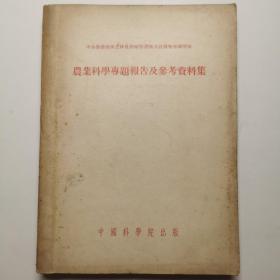 农业科学专题报告及参考资料集 1953年初版