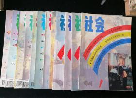 《社会》月刊，1994年1-12期全