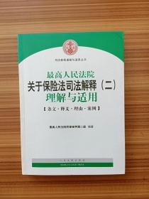 最高人民法院关于保险法司法解释（二）理解与适用