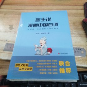 窖主说漫画中国白酒