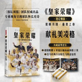 皇家荣耀：皇家马德里传奇功勋志 (豪华礼盒版，附赠巨幅挂布2张）