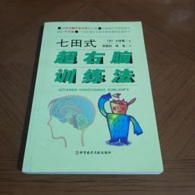 七田式超右脑训练法