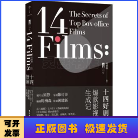 十四好劇:爆款影視生成記:the secrets of top box-office films