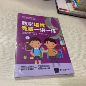 数学培优竞赛一讲一练（九年级）（数学培优竞赛新思维）