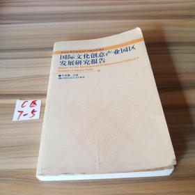 国际文化创意产业园区发展研究报告