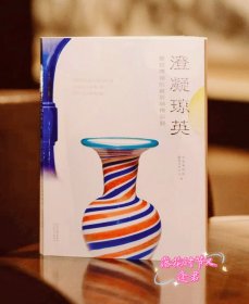 澄凝琼英——故宫博物院藏玻璃精品展