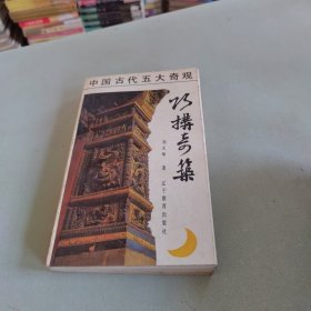 巧构奇筑:中国古代建筑结构纵横