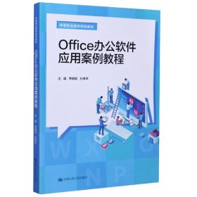 Office办公软件应用案例教程(中等职业教育规划教材)