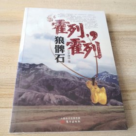 霍列霍列：狼髀石（全新有塑封）