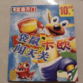 CD-ROM芝麻开门系列软件（2046）袋鼠卡欧闯天关 1CD