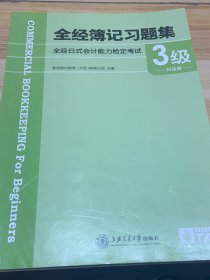 全经簿记习题 3级