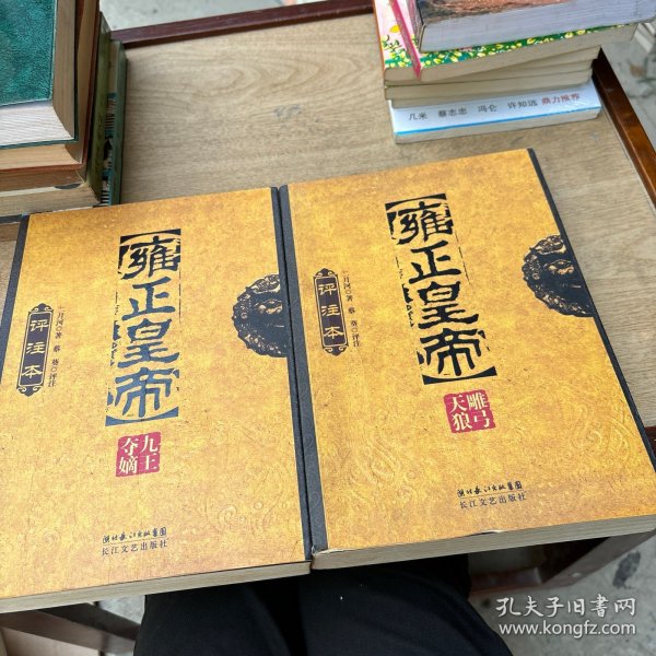 雍正皇帝评注本（全三册）