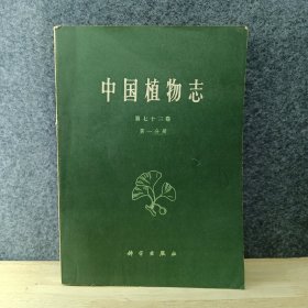 中国植物志 第七十三卷 第一分册