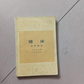 婚床：世界婚俗