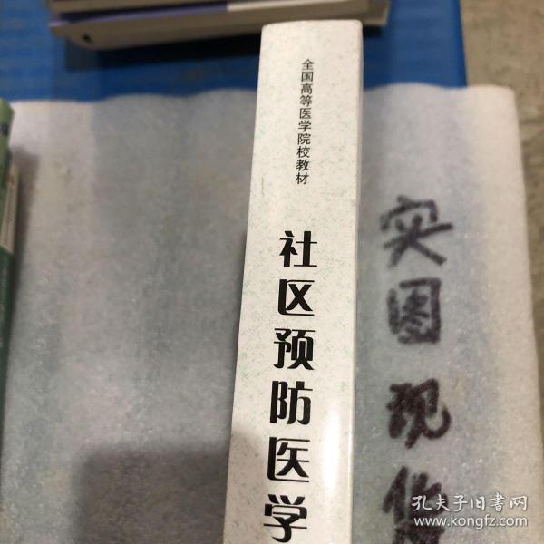 全国高等医学院校教材·全科医学系列教材·供非预防医学类专业用：社区预防医学