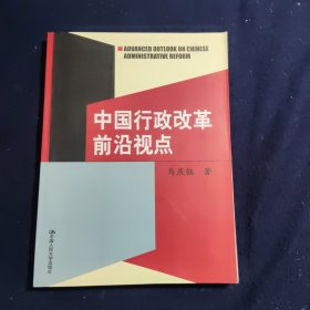 中国行政改革前沿视点