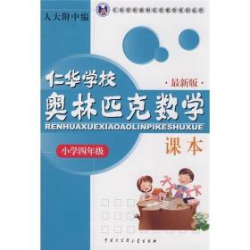 仁华学校（原华罗庚学校）奥林匹克数学课本.小学四年级:最新版