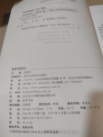 临床科研设计——高等医学院校教材