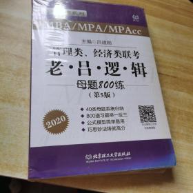 管理类、经济类联考老吕逻辑母题800练（第5版）