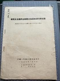 1950年新民主主义的金融体系和国家银行的任务《南汉宸行长在……讲话》共6页