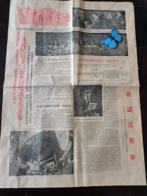 中国青年报1988年5月5日 共青团十二大开幕，希望在青年！蒋南翔同志逝世。四万人聚会未名湖畔，北大庆祝建校90周年，北京青年宫昨日破土动工。版全品好。