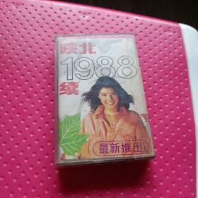 老磁带，陕北1988续