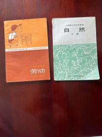 黑龙江省六年制小学课本（劳动）六年级用（试用本）、六年级小学补充教材自然（上册）合售