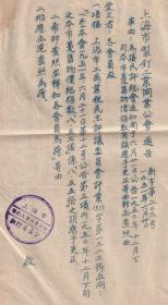 上海市制钉工业同业公会
通告一件1951年