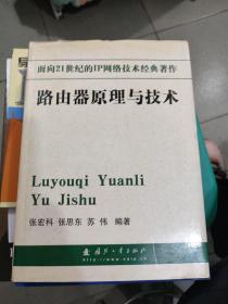 面向21世纪的IP网络技术经典著作——路由器原理与技术