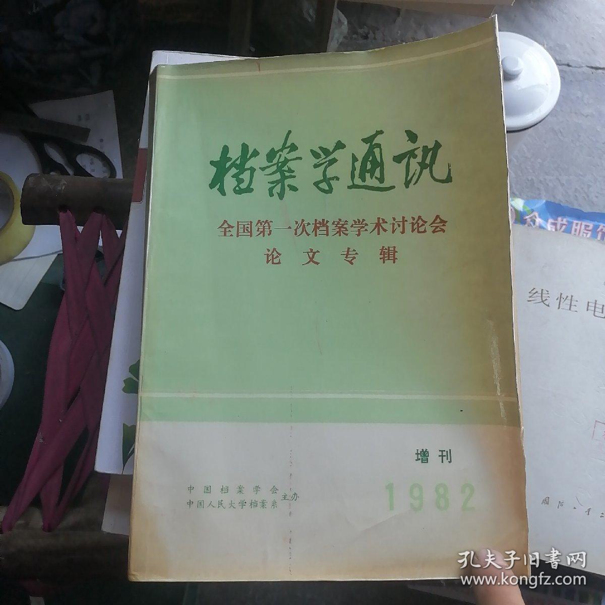 档案学通讯（1982增刊）（全国第一次档案学术讨论会论文专辑 ）