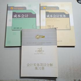 高职高专教材：《成本会计》《成本会计实务》《会计实务项目分解练习册》【3本合售】