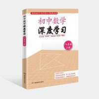 思维训练·初中数学深度学习八年级上册