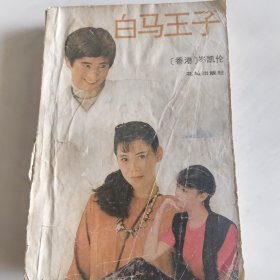 白马王子
