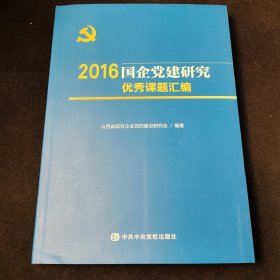 2016国企党建研究优秀课题汇编