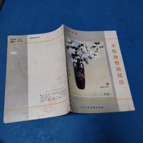 水粉静物画技法