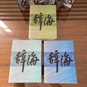 辞海（上中下）