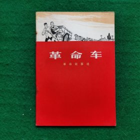 革命车
