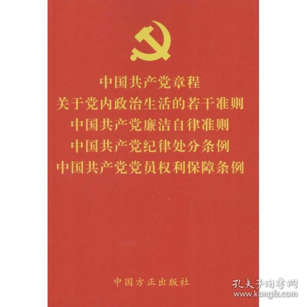 中国共产党章程关于党内政治生活的若干准则中国共产党廉洁自律准则中国共产党纪律处分条例中国共产党党员权利保障条例