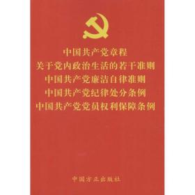 中国共产党章程关于党内政治生活的若干准则中国共产党廉洁自律准则中国共产党纪律处分条例中国共产党党员权利保障条例