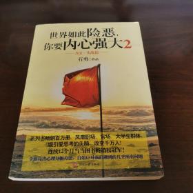 世界如此险恶，你要内心强大 2：方法·实战篇