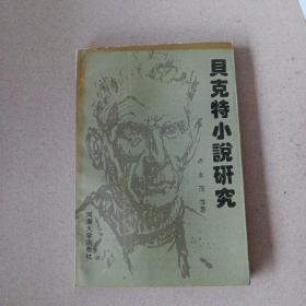 貝克特小說(shuō)研究