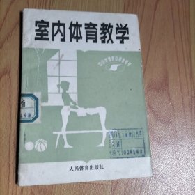 中小学体育教师参考书,室内体育教学