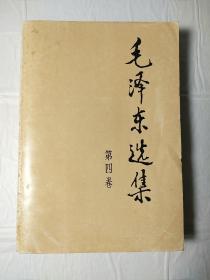 90年代《毛泽东选集》32开第四卷
r54，店内更多毛选