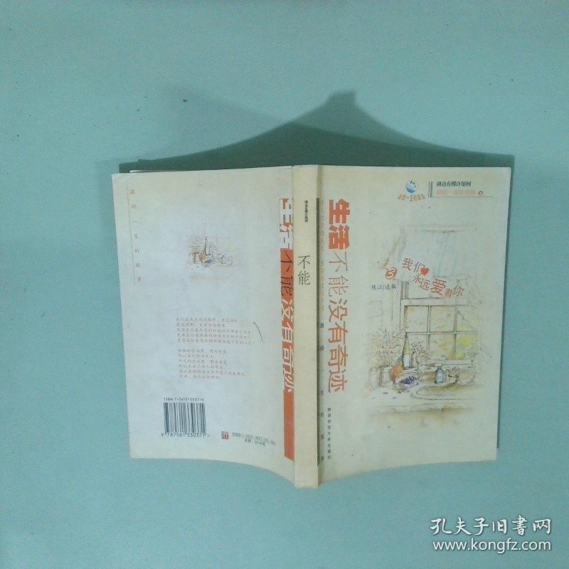 正版实拍图 生活不能没有奇迹 3 我们永远爱着你