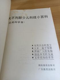 少儿科技小百科 应用科学卷