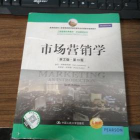 工商管理经典教材·市场营销系列：市场营销学（英文版）（第10版）（全新版）
