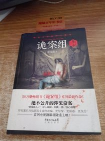 诡案组·第2季：绝不公开的涉鬼奇案！50万册畅销书《诡案组》最新作品