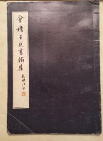 会稽王氏书翰集  宝章集 万岁通天帖 王方庆进帖 唐摹王氏书  浙江绍兴  王羲之 王荟 王徽之 王献之 王慈 王志  极稀见